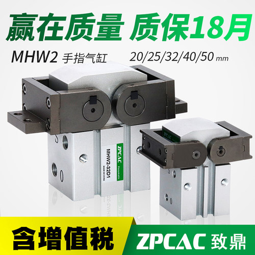 ZPCAC开闭型气爪齿条式MHW2-20D/25D/32D/40D/50D D1气动手指气缸