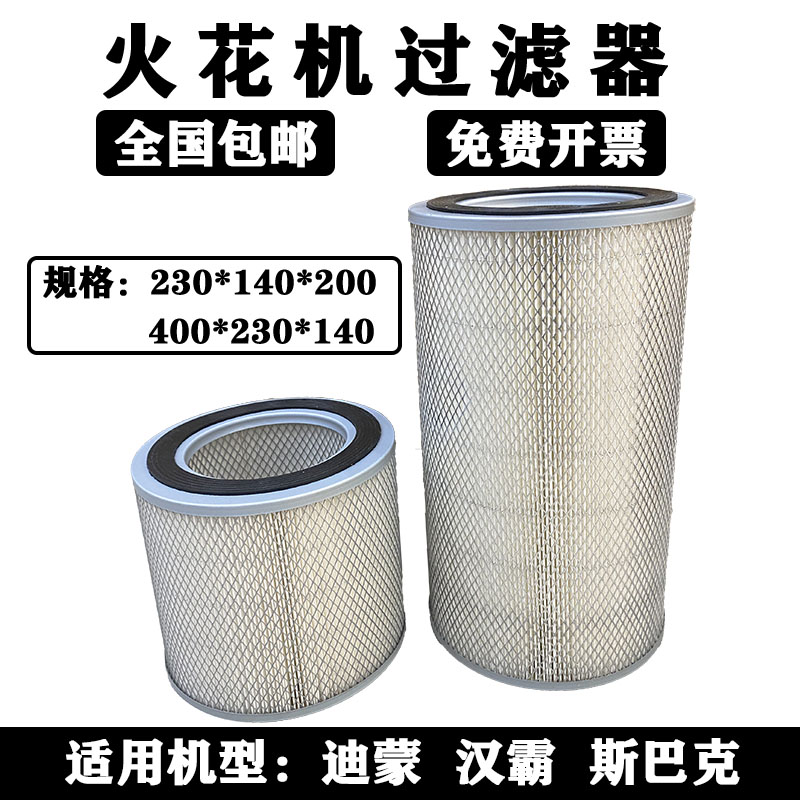 迪蒙汉霸电火花机滤芯斯巴克电火花机过滤器过滤网芯230*140*200
