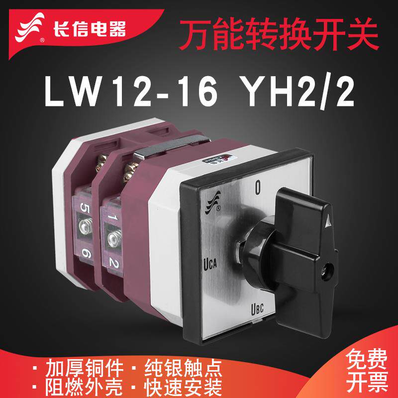 长信LW12-16 LH3/3三相电流表电流测量检测切换组合万能转换开关