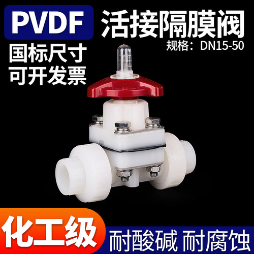 PVDF活接隔膜阀双由令隔膜阀门 水管微调节截止阀耐酸碱腐蚀