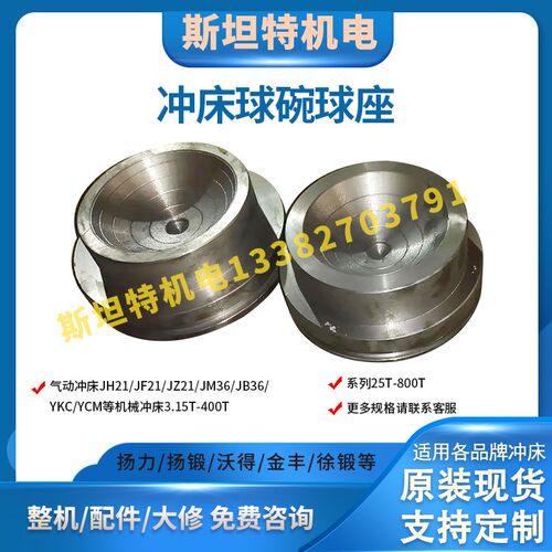 冲床配件球碗球座扬力扬锻上二沃得徐锻浙锻JH21JF21JZ21-25-400T
