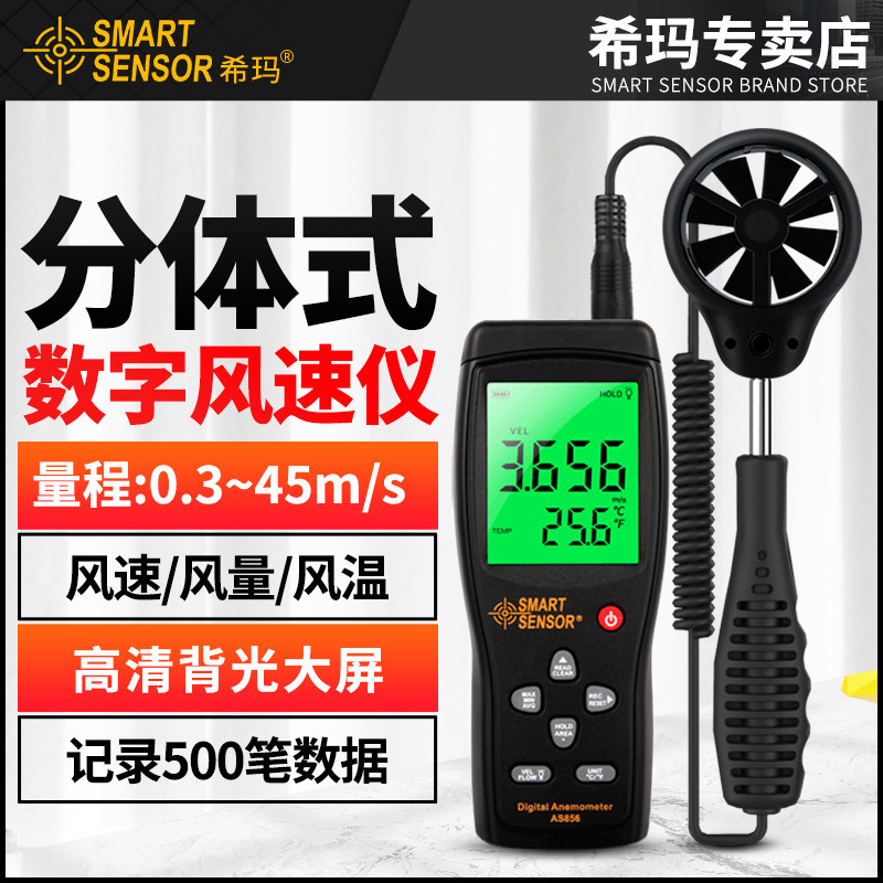 希玛AS856风速测试仪高精度数字风量测量仪手持测风仪风速计