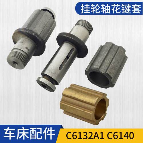 广州c6132A1 6140A车床配件挂轮轴珠江南方粤宁花键套车床用零件