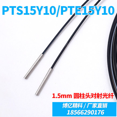 BOJKE博亿精科PTS15Y10 PTE15Y10 20 1.5mm对射光纤传感器探头线