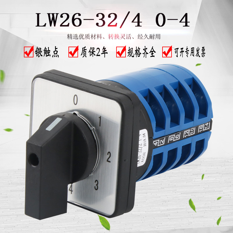 万能转换开关五档4节LW26-32/4 0-4路档位选择双电源切换旋转组合