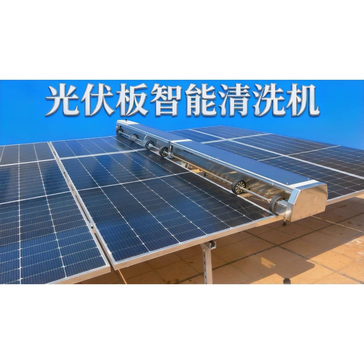 挂式太阳能清洗机器人全自动光伏清洗机屋顶光伏板清洗设备