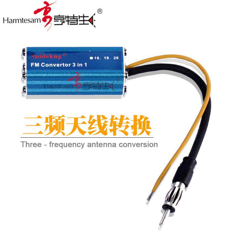 汽车音响改装三频天线转换器大量现货量大价优