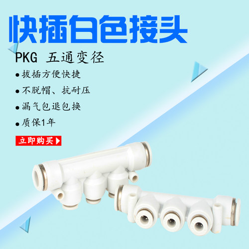 白色气动快速接头快插气管塑料五通变径APKG4 6 8 10 12mm