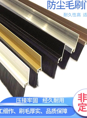 自粘型门底密封毛刷 工业用防尘挡风毛刷H型铝合金条刷 机柜毛刷