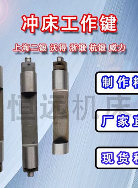 【厂价直销】冲床工作键40T63T80T100T125T160上二锻沃得浙锻温州
