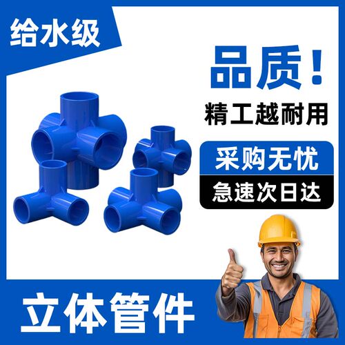pvc立体三通四通五通六通塑料配件直角架子给水管接头蓝色管件