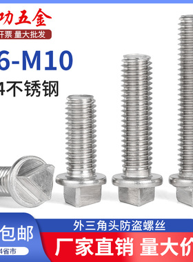 SZ 304不锈钢外三角头防盗螺丝钉机箱路灯杆护栏防拆螺栓M6M8M10
