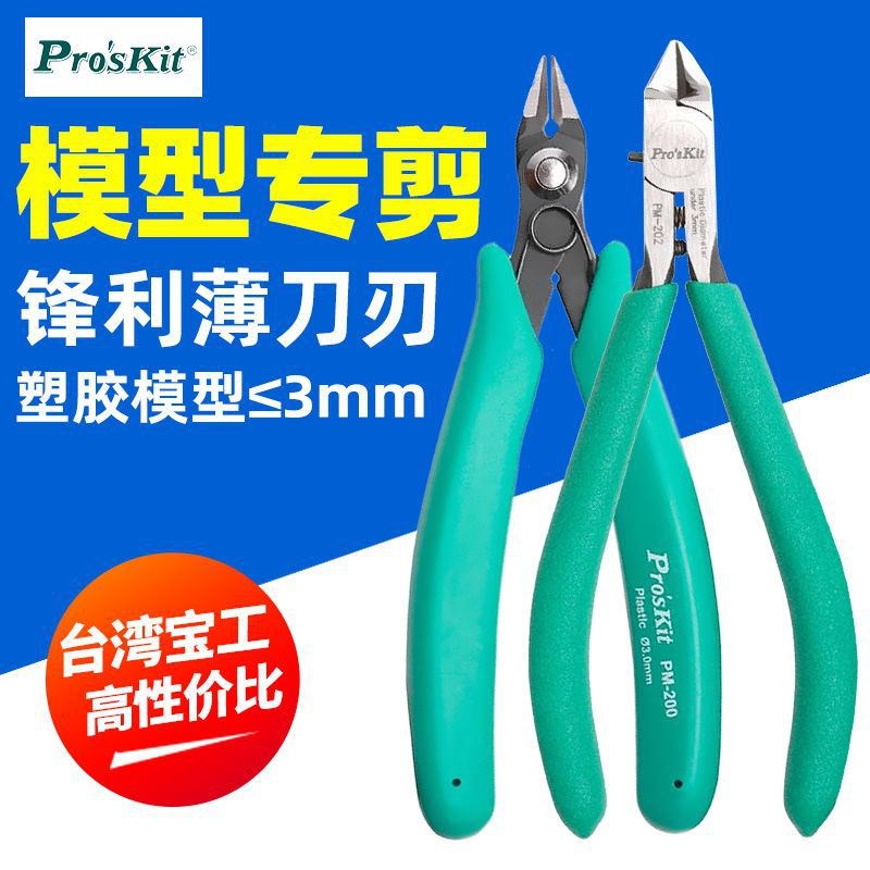 宝工PM-200塑料模型专用钳水口钳塑料钳子剪毛边钳DIY手工用钳202