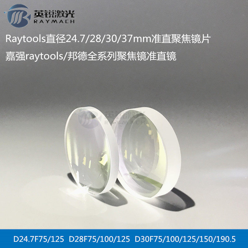 激光聚焦镜片光纤准直镜切割机聚焦镜组嘉强Raytools准直镜组迅镭