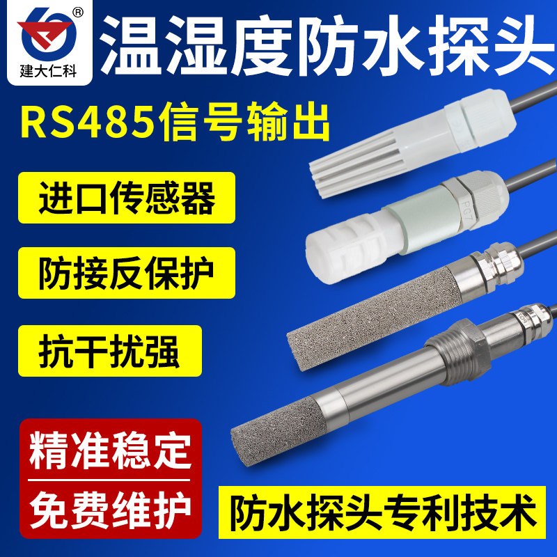 温湿度传感器探头RS485采集器模块防水高温防尘探头变送器高精度