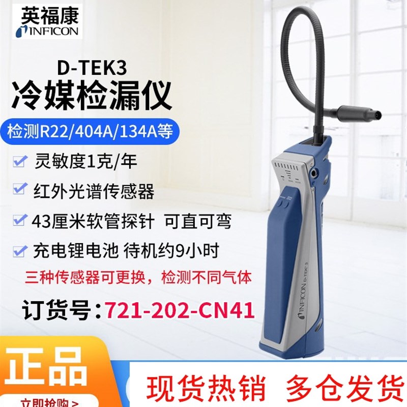 INFICON英福康D-Tek3冷媒检漏仪721-202-CN41空调冷库冷媒查漏