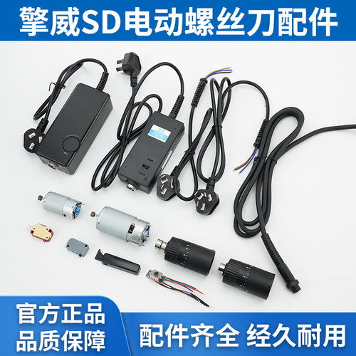 擎威SD107电批配件SD135电机SD115正反开关马达电源线适配器压杆