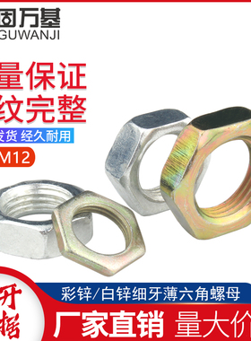 镀锌细牙薄螺母六角螺帽幼牙螺栓帽细丝螺丝帽M7M8M10M12