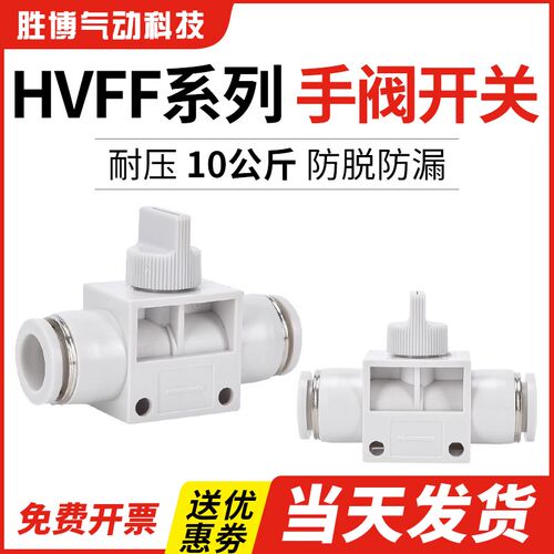 气动HVFF6快速快插接头HVFF8手阀开关阀HVFF10/HVFF4/HVFF12