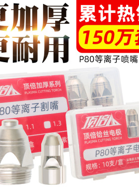 顶倍P80A等离子切割嘴LGK100切割机配件割枪割嘴电极喷嘴割咀喷咀
