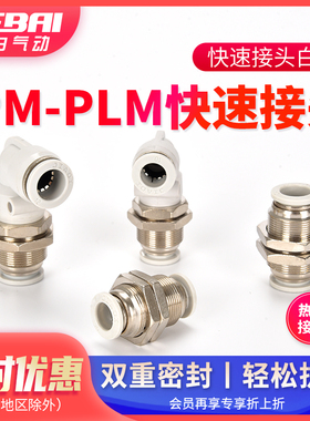 气动气管隔板穿板夹板直通弯头PLM/PM-4/6/8/10/12MM快插速接头