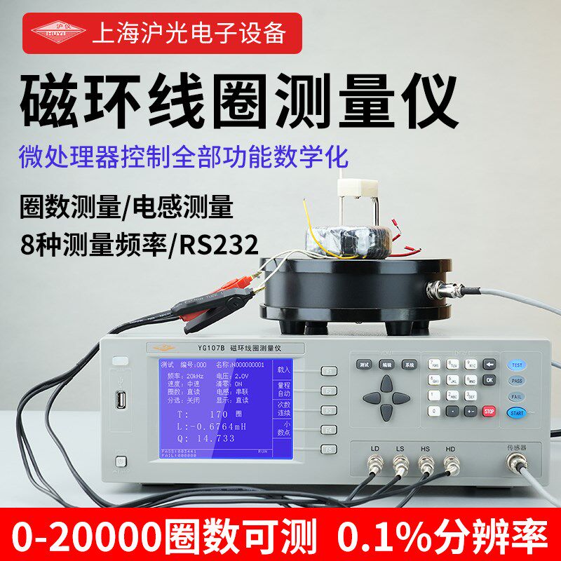 上海沪光107A磁环型线圈测量仪 环形变压器继电器线圈匝数测试仪