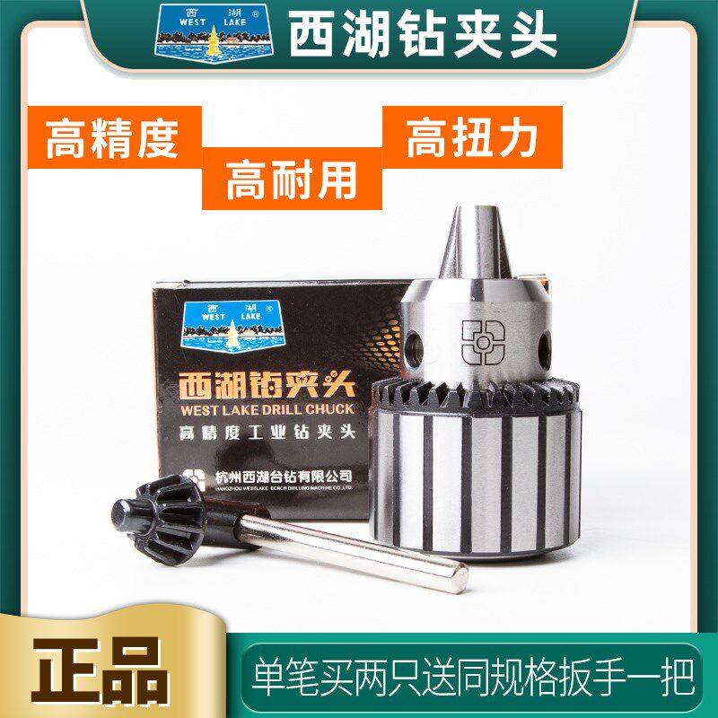正品杭州西湖台钻高精度工业级重型钻夹头B10/B16/B18三爪钻帽