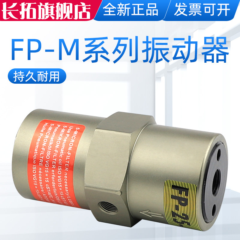 长拓活塞气动震动器FP-12/18/25/35/40/50-M振荡器空气锤振动器