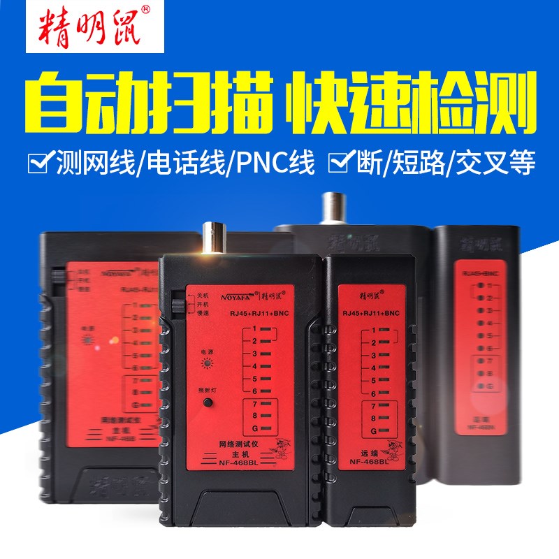 精明鼠NF-468S网络测线仪断线检测电话单边水晶头耐压防烧对线器