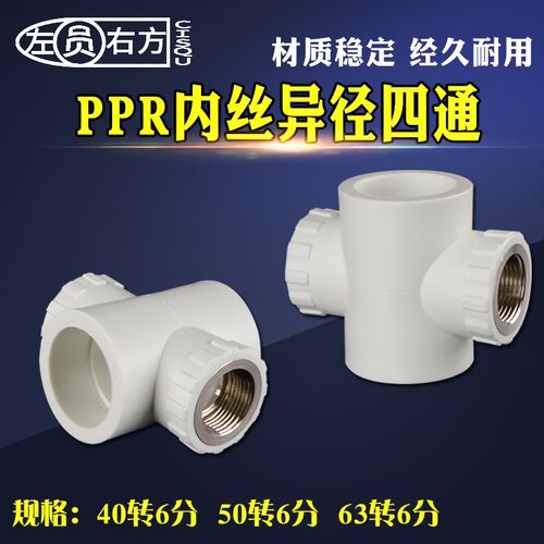 63/50/40转6分内丝异径四通蔬菜大棚管道分水器PPR变径接头配件