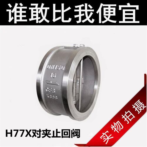H77X-16/304不锈钢/碳钢对夹蝶式蝶形软密封止回阀/DN40-300