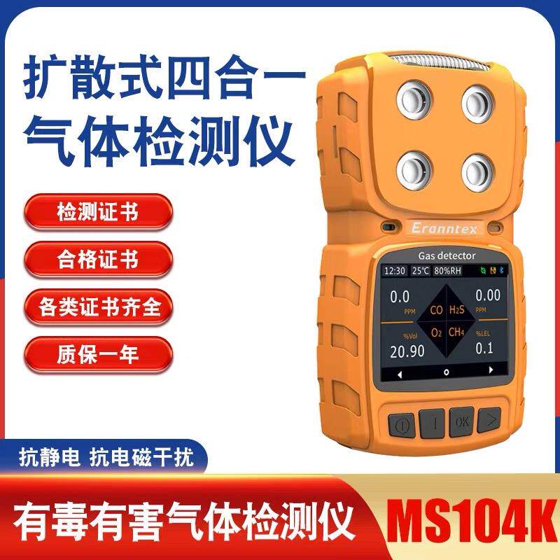 逸云天MS104K扩散式四合一气体检测仪氧气硫化氢可燃CO浓度报警器