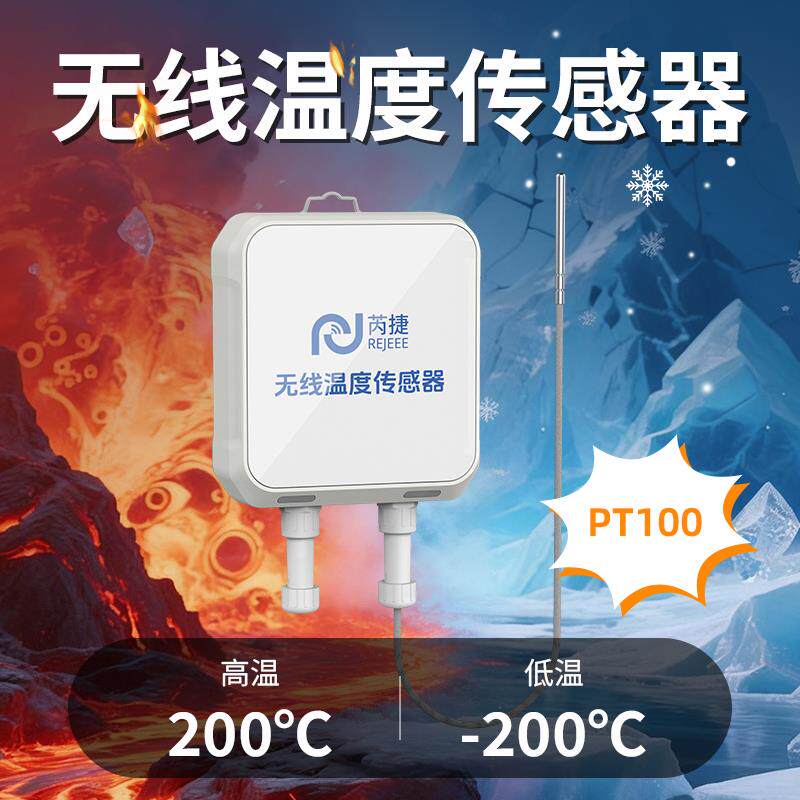 芮捷无线PT100温度传感器200度超高低温带存储电池太阳能手机告警