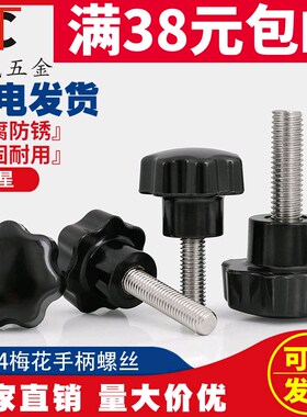 304不锈钢梅花手柄螺丝星形把手胶木手拧螺栓七星旋钮头M4M6M8M10