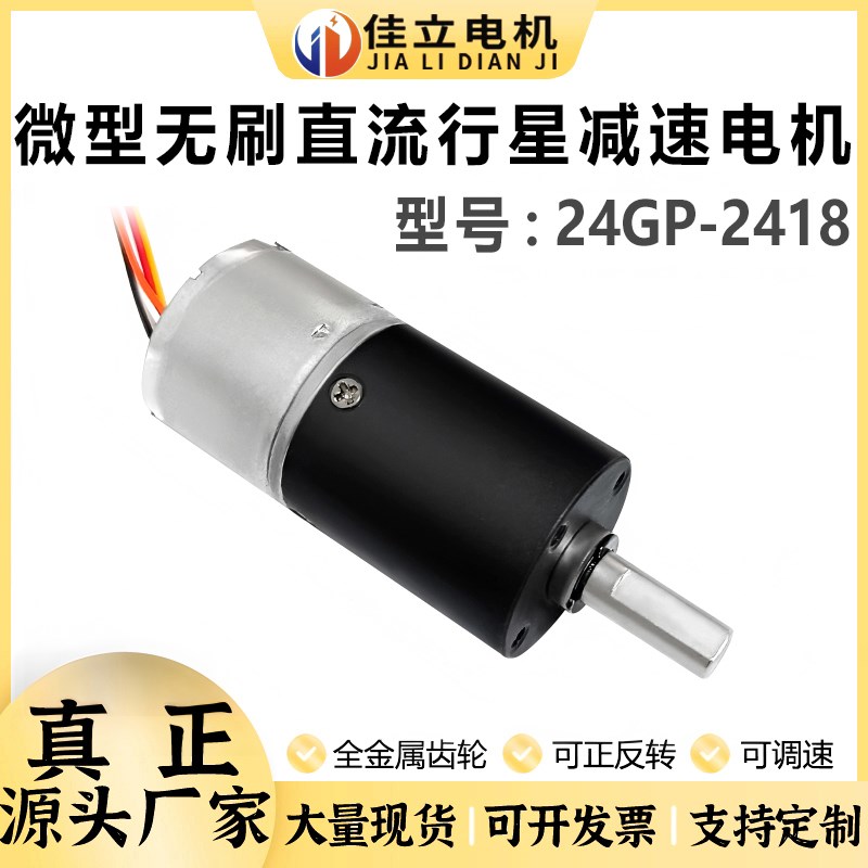 24GP-2418行星直流无刷减速电机12v24v微型调速低速小马达大扭矩