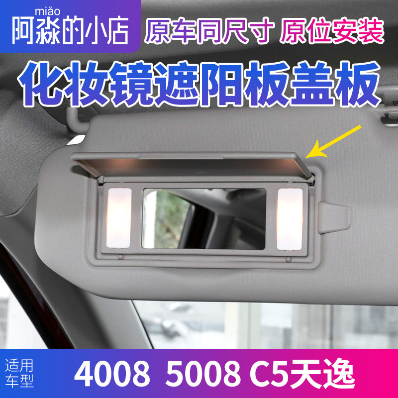 标致4008遮阳板标志5008主副驾驶化妆镜盖板雪铁龙天逸C5前档翻盖