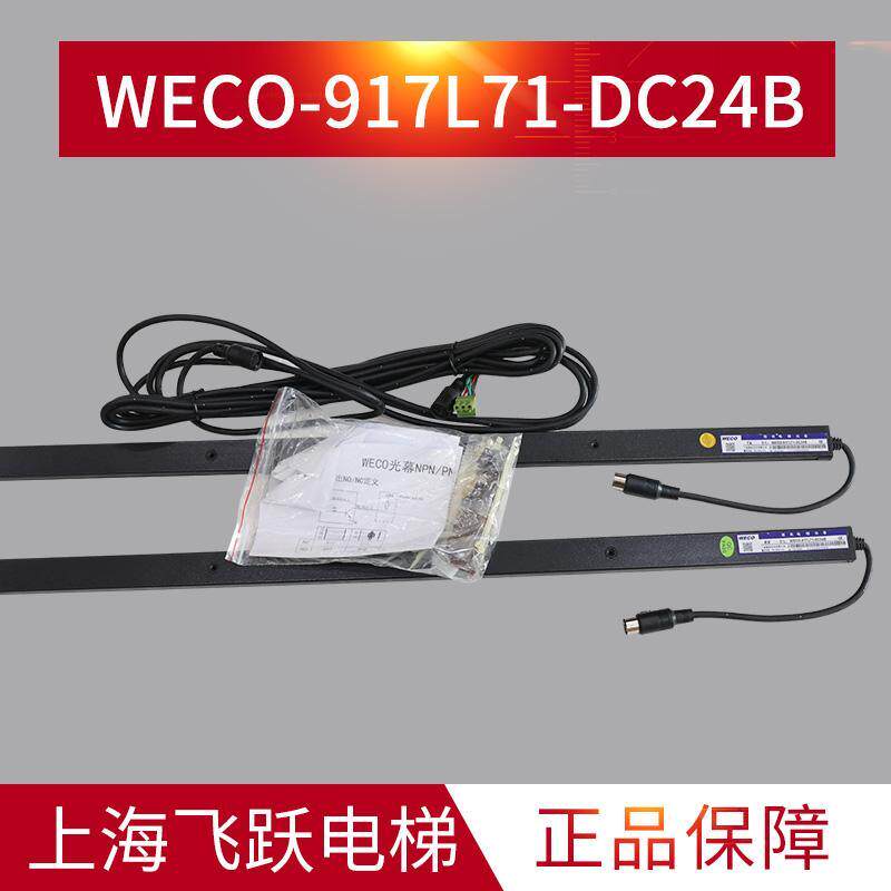 微科光幕WECO-917L71-DC24B RX/TX全新电梯配件质保一年 顺丰包邮