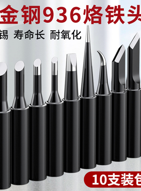 烙铁头936可换头恒温锡焊枪嘴焊台刀口可换头尖无铅内热电洛铁咀