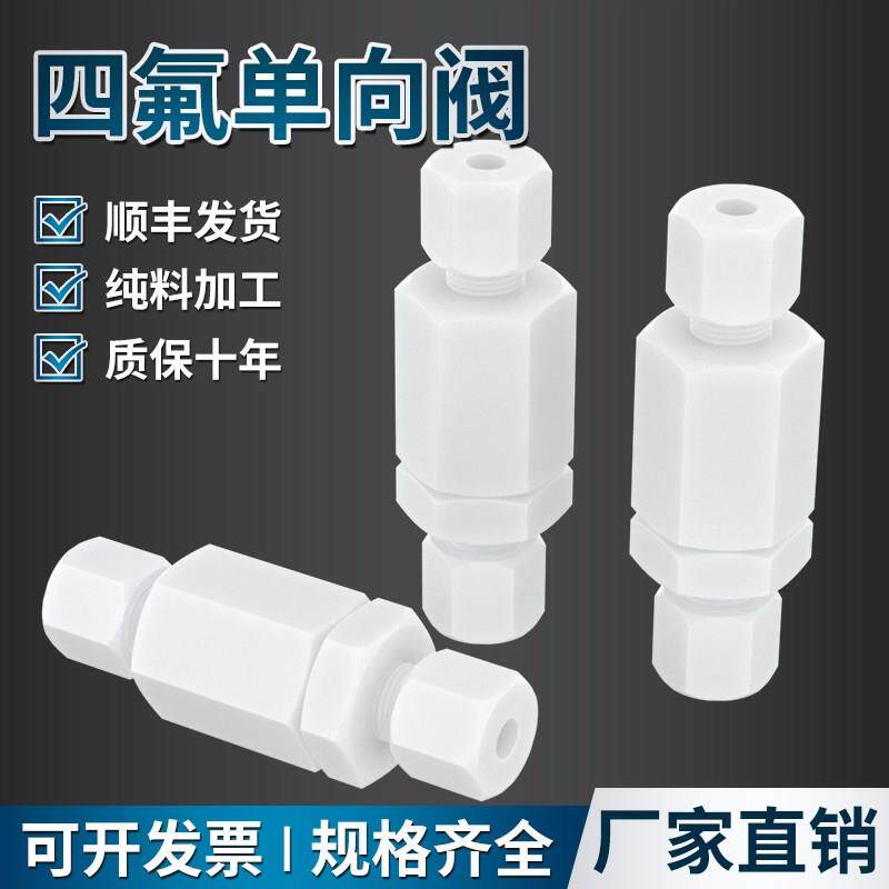 四氟单向阀接头特氟龙PTFE聚四氟乙烯内外螺纹耐酸碱卡套管接头