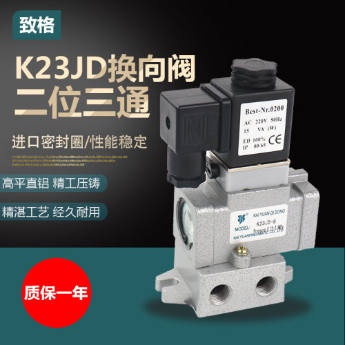 K23JD-6-08-10-15-20-25二位三通截止式电磁阀