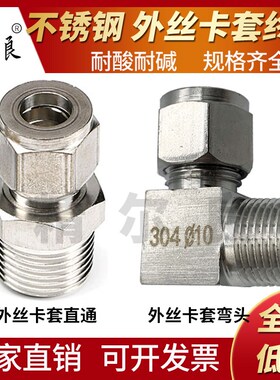 304不锈钢外丝卡套直接弯头卡套直通终端6810气动接头ZG15