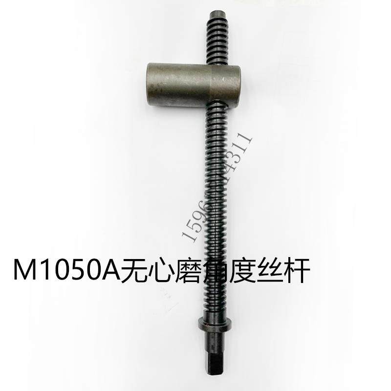 M1050A调节丝杆无锡机床厂配件 1050角度丝杆无心磨床配件丝杆