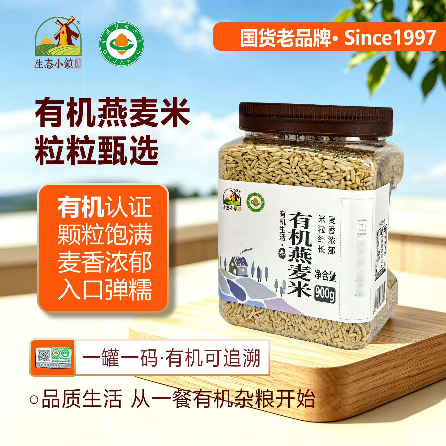 生态小镇有机燕麦米原味新米