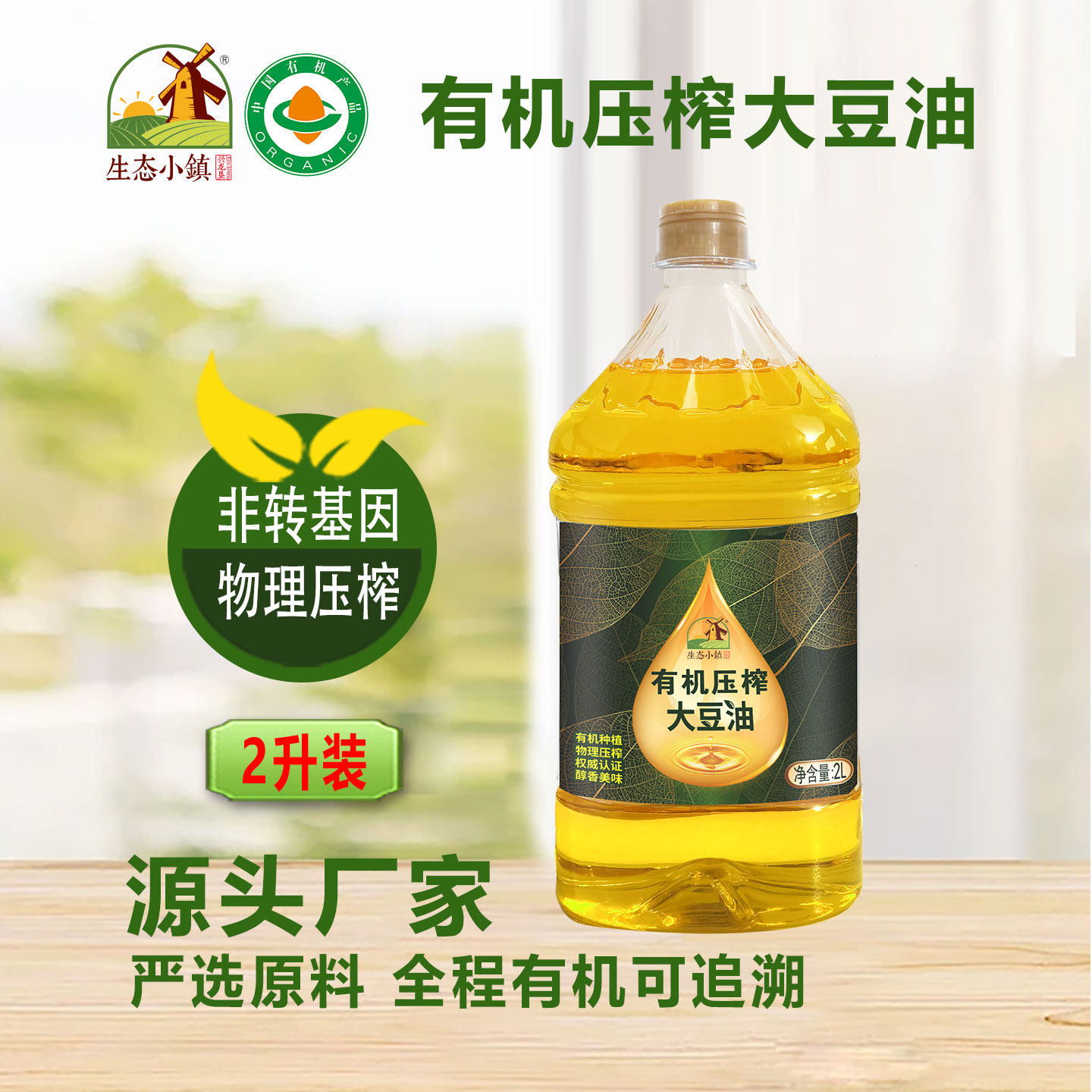 生态小镇一级有机大豆油2L*1桶非转基因压榨家庭装食用油