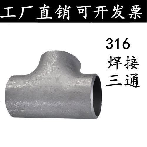 316L不锈钢焊接三通不锈钢冲压三通等径无缝焊接三通32 45 48 51