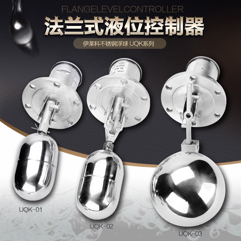 伊莱科UQK不锈钢浮球开关法兰式 液位开关水位控制器全自动浮球阀