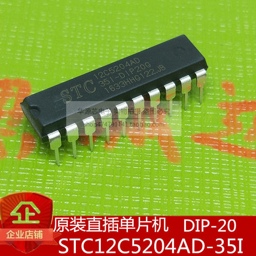 全新原装 STC12C5204AD-35I-P DIP20 STC 正品 STC12C5204 直插