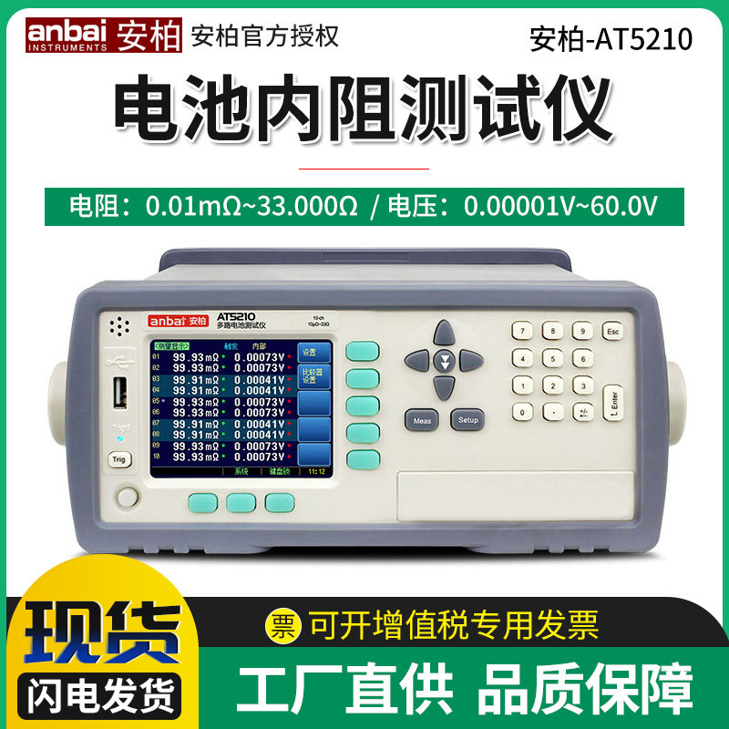 安柏AT5210/5220电池内阻测试仪 交直流多通道电压电阻数字测量仪