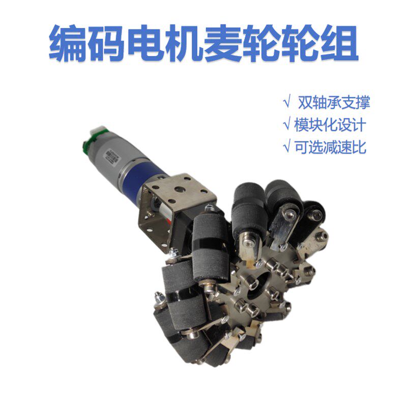 MD36电机配麦轮轮组模块 光电编码器GMR大功率车底盘行星减速电机