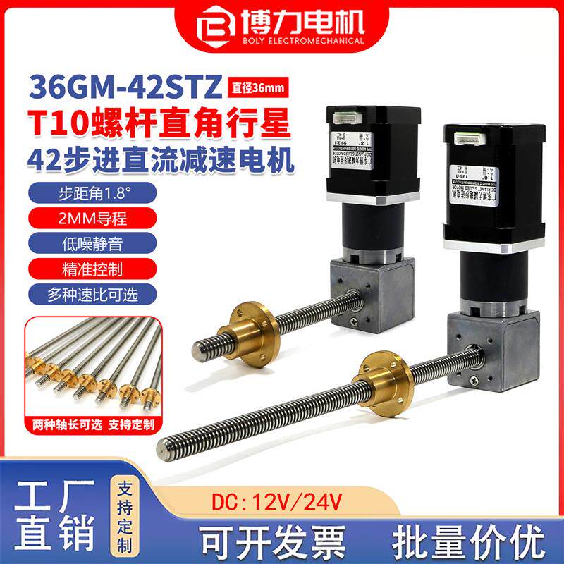 T10不锈钢丝滑螺杆36GM-42STZ步进直流行星齿轮减速电机转角出轴